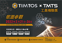 TIMTOS x TMTS 工具機聯展